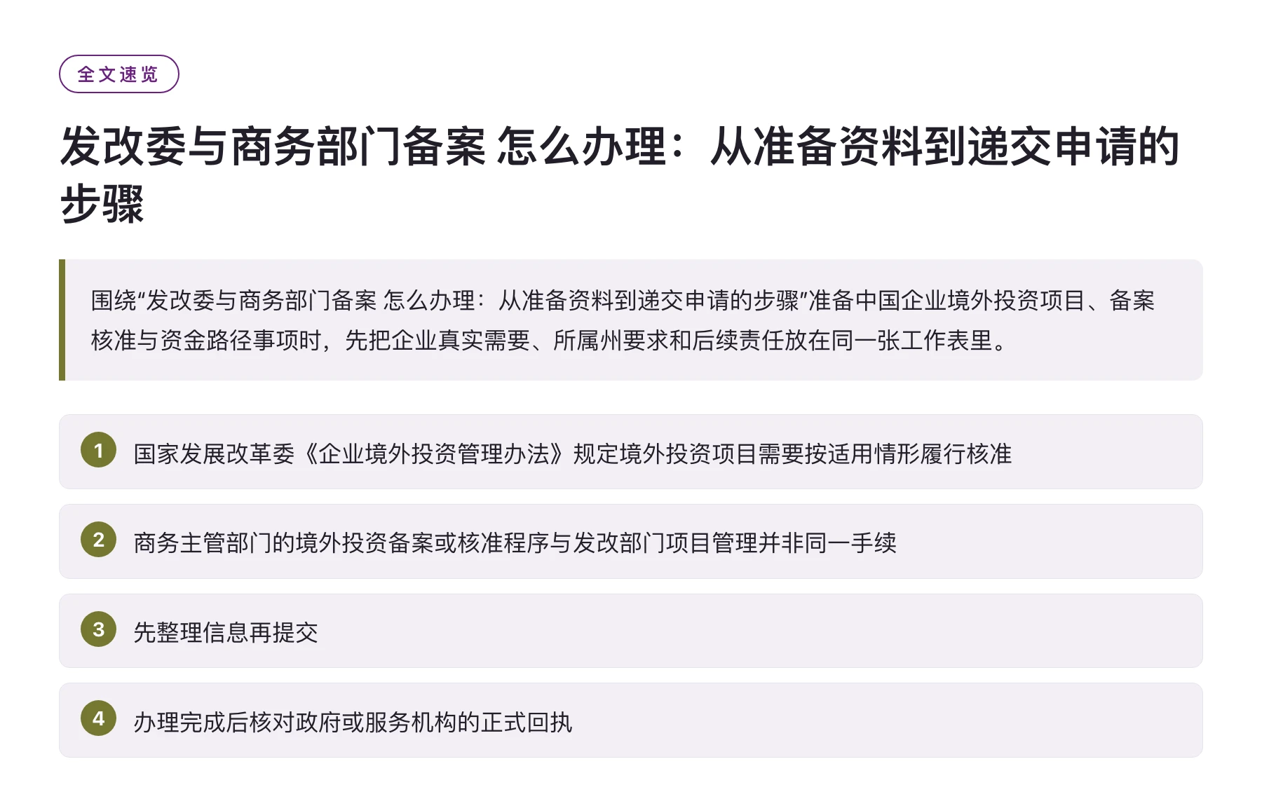 发改委与商务部门备案 怎么办理：从准备资料到递交申请的步骤——全文要点速览